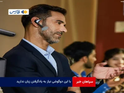 با این دوگوشی نیاز به یادگرفتن زبان ندارید