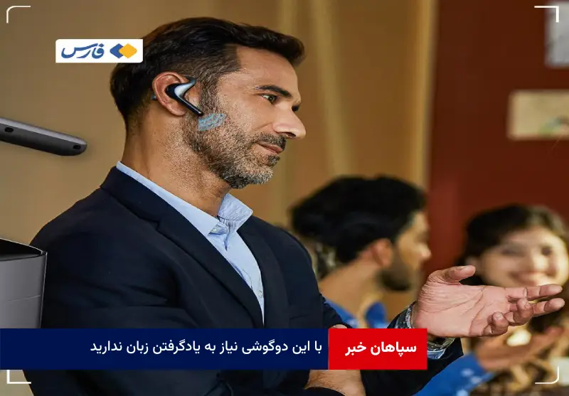با این دوگوشی نیاز به یادگرفتن زبان ندارید