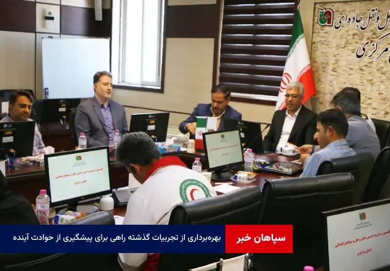 بهره‌برداری از تجربیات گذشته راهی برای پیشگیری از حوادث آینده
