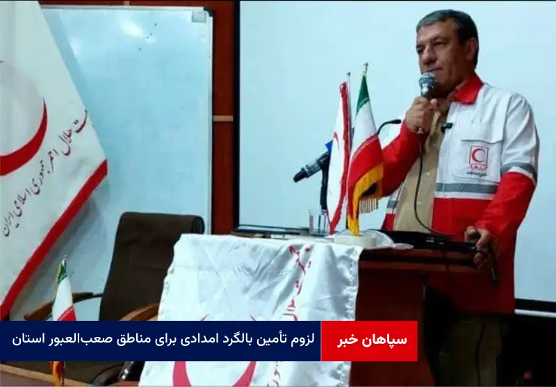 لزوم تأمین بالگرد امدادی برای مناطق صعب‌العبور استان