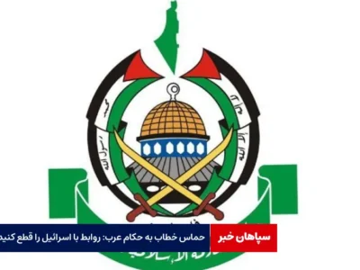 حماس خطاب به حکام عرب: روابط با اسرائیل را قطع کنید