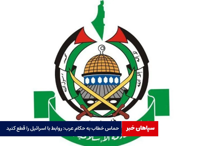 حماس خطاب به حکام عرب: روابط با اسرائیل را قطع کنید