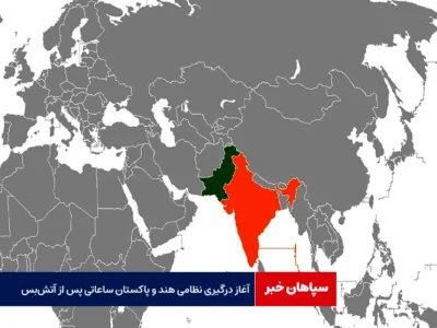آغاز درگیری نظامی هند و پاکستان ساعاتی پس از آتش‌بس