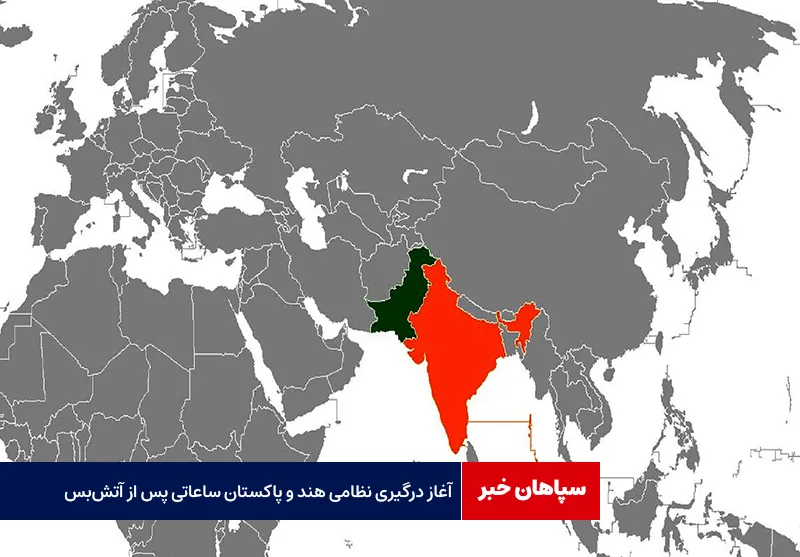 آغاز درگیری نظامی هند و پاکستان ساعاتی پس از آتشبس