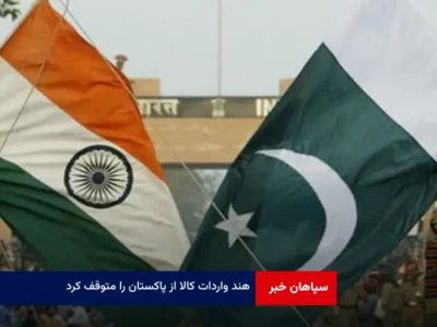 هند واردات کالا از پاکستان را متوقف کرد