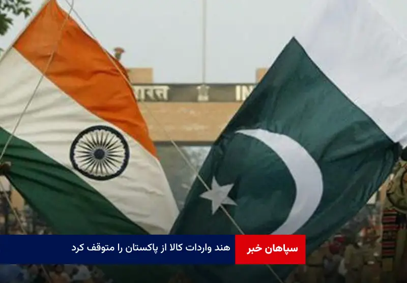 هند واردات کالا از پاکستان را متوقف کرد