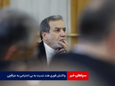 واکنش فوری هند نسبت به بی‌ احترامی به عراقچی