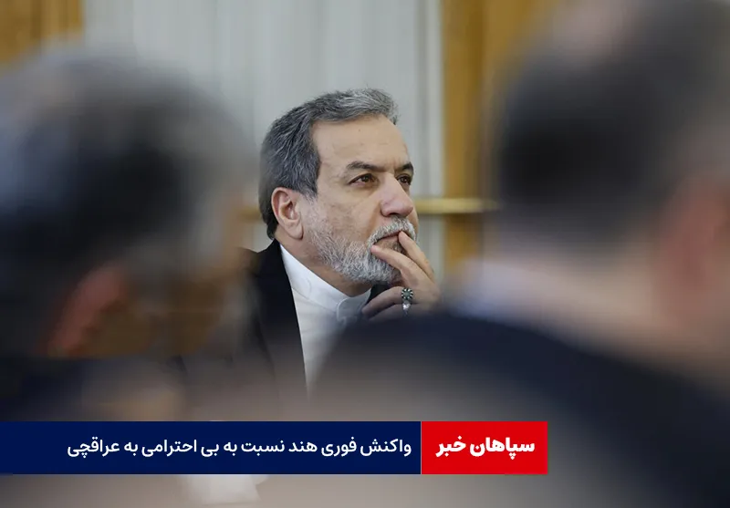 واکنش فوری هند نسبت به بی‌ احترامی به عراقچی