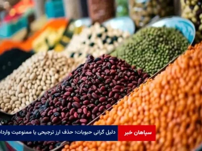 دلیل گرانی حبوبات؛ حذف ارز ترجیحی یا ممنوعیت واردات؟