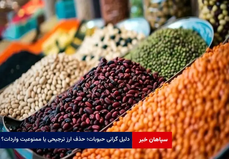 دلیل گرانی حبوبات؛ حذف ارز ترجیحی یا ممنوعیت واردات؟