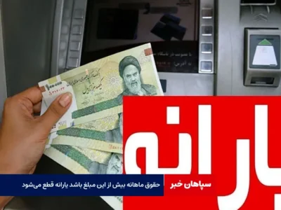 حقوق ماهانه بیش از این مبلغ باشد یارانه قطع می‌شود