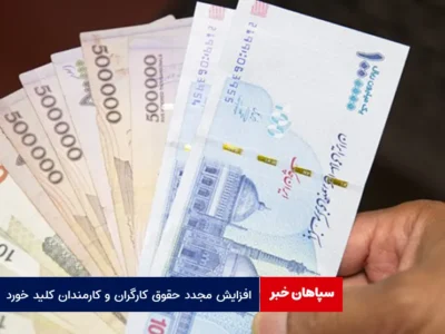 افزایش مجدد حقوق کارگران و کارمندان کلید خورد