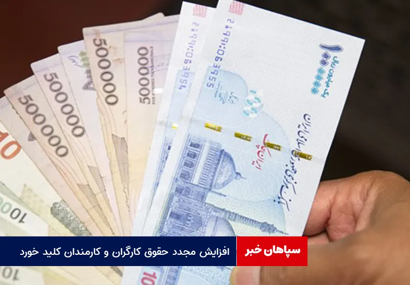 افزایش مجدد حقوق کارگران و کارمندان کلید خورد