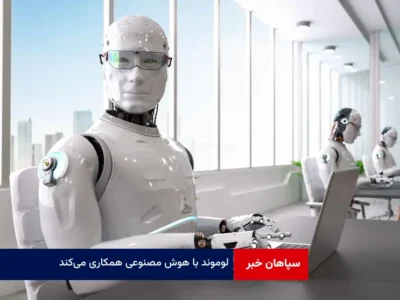 لوموند با هوش مصنوعی همکاری می‌کند