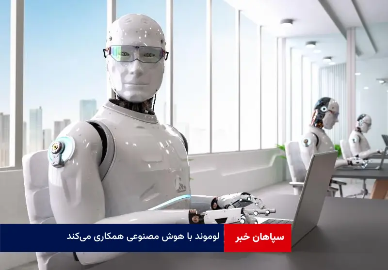 لوموند با هوش مصنوعی همکاری می‌کند