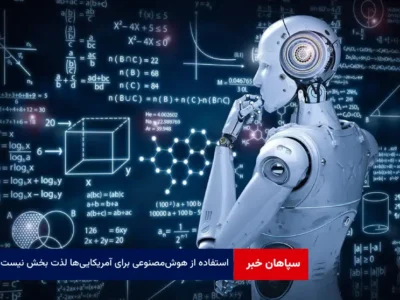 استفاده از هوش‌مصنوعی برای آمریکایی‌ها لذت بخش نیست