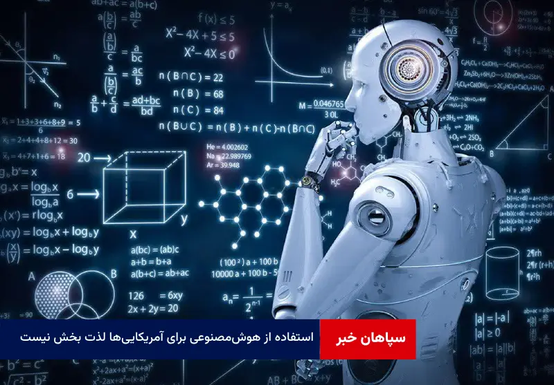 استفاده از هوش‌مصنوعی برای آمریکایی‌ها لذت بخش نیست