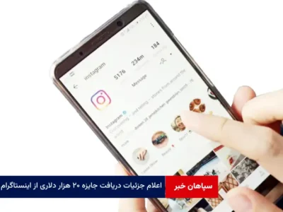 اعلام جزئیات دریافت جایزه ۲۰ هزار دلاری از اینستاگرام
