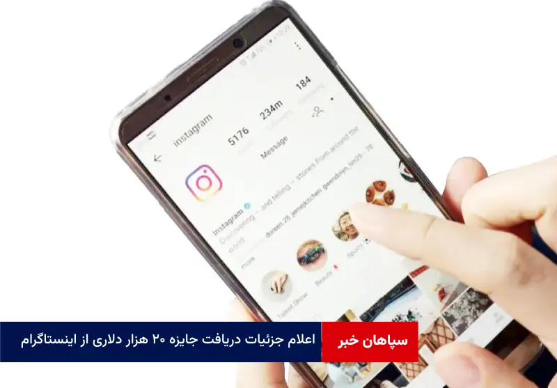 اعلام جزئیات دریافت جایزه ۲۰ هزار دلاری از اینستاگرام