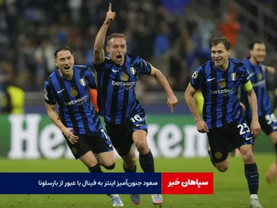 صعود جنون‌آمیز اینتر به فینال با عبور از بارسلونا