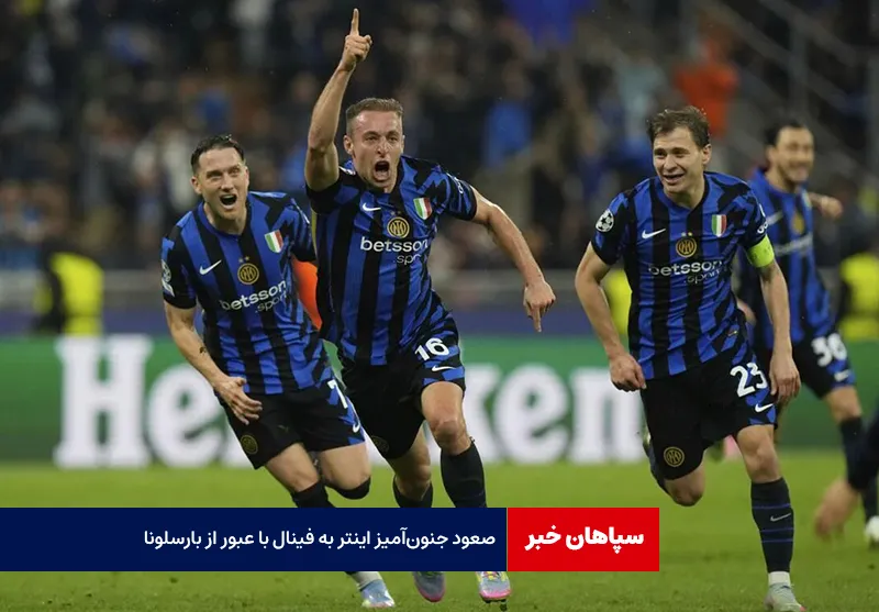 صعود جنون‌آمیز اینتر به فینال با عبور از بارسلونا