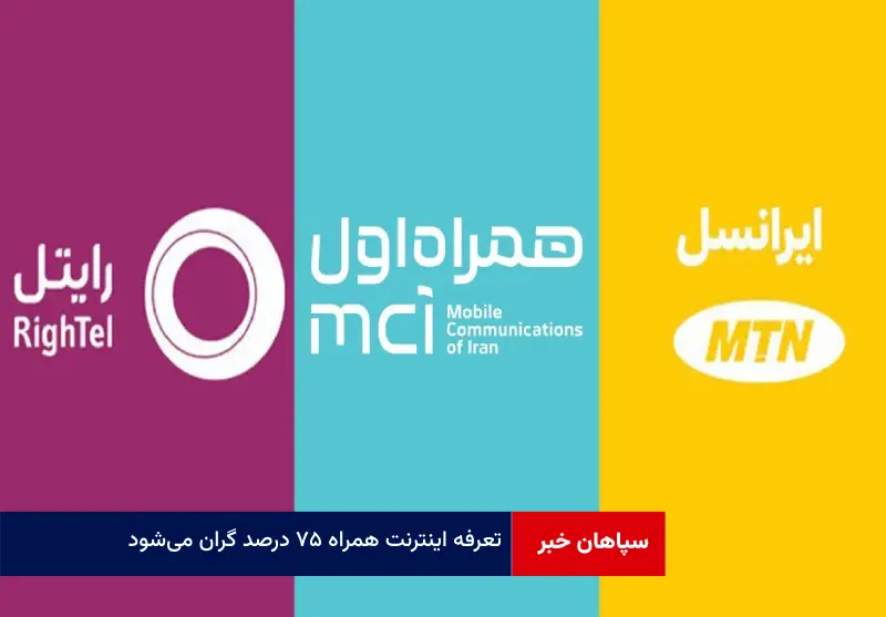 تعرفه اینترنت همراه ۷۵ درصد گران می‌شود