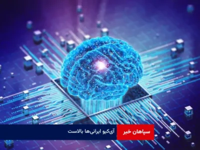 آی‌کیو ایرانی‌ها بالاست!