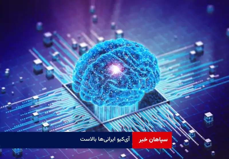 آیکیو ایرانیها بالاست!