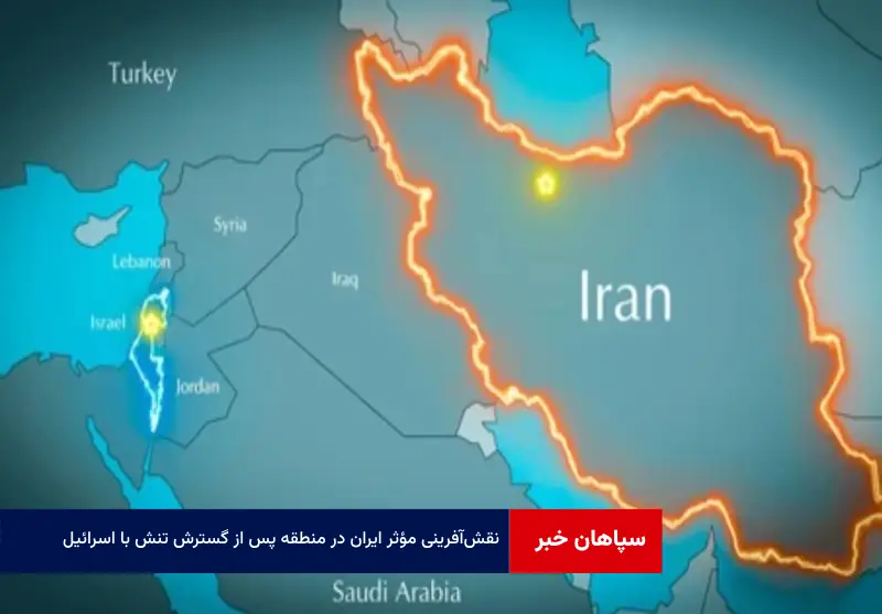 نقش‌آفرینی مؤثر ایران در منطقه پس از گسترش تنش با اسرائیل