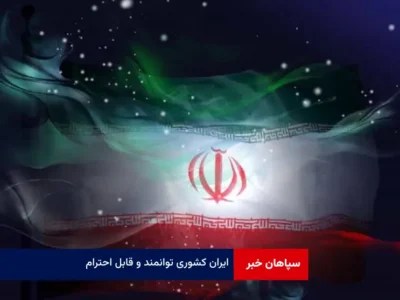 ایران کشوری توانمند و قابل احترام