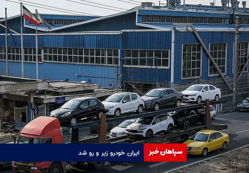 ایران خودرو زیر و رو شد