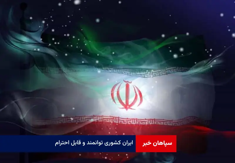 ایران کشوری توانمند و قابل احترام