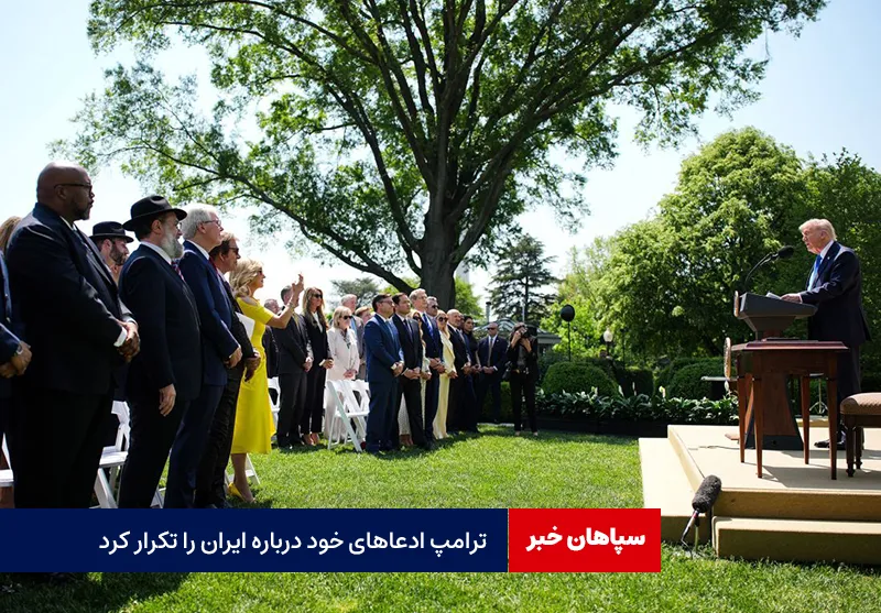 ترامپ ادعاهای خود درباره ایران را تکرار کرد