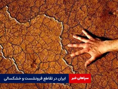ایران در تقاطع فرونشست و خشکسالی