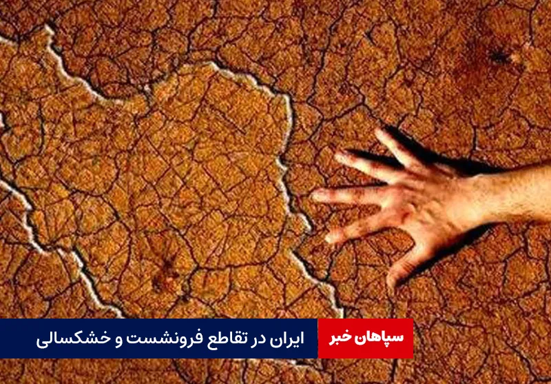 ایران در تقاطع فرونشست و خشکسالی