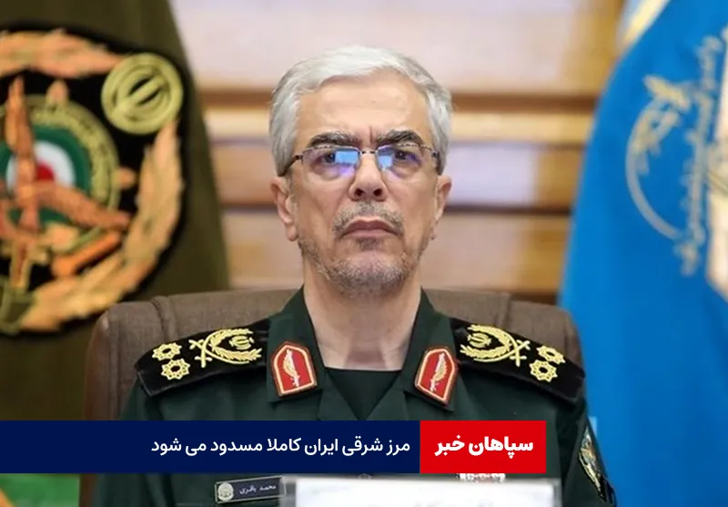مرز شرقی ایران کاملا مسدود می شود