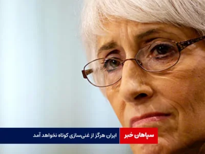 وندی شرمن: ایران هرگز از غنی‌سازی کوتاه نخواهد آمد