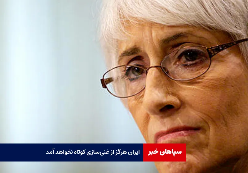وندی شرمن: ایران هرگز از غنی‌سازی کوتاه نخواهد آمد