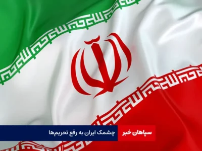 چشمک ایران به رفع تحریم‌ها