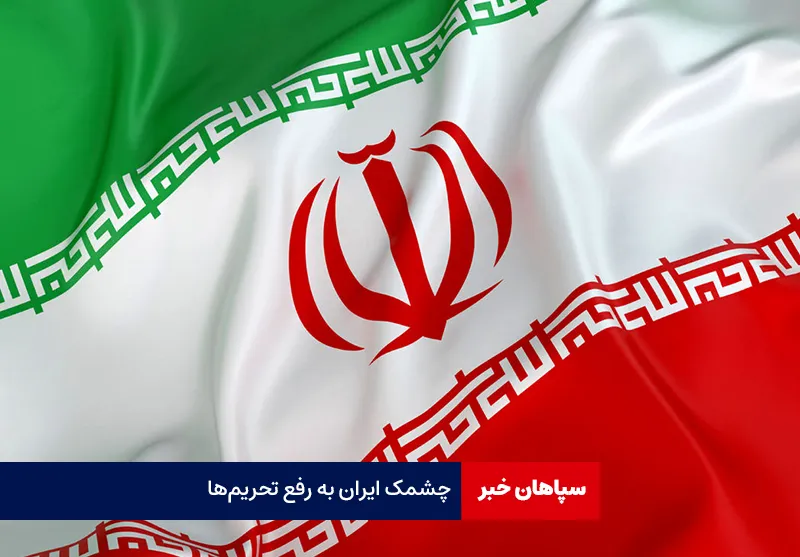 چشمک ایران به رفع تحریم‌ها