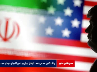 واشنگتن مدعی شد: توافق ایران و آمریکا برای دیدار مجدد