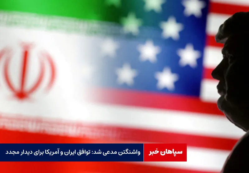 واشنگتن مدعی شد: توافق ایران و آمریکا برای دیدار مجدد