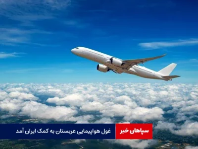 غول هواپیمایی عربستان به کمک ایران آمد