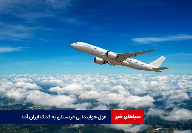 غول هواپیمایی عربستان به کمک ایران آمد