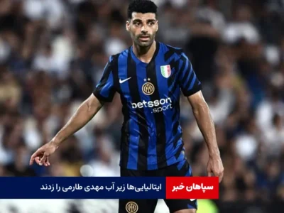 ایتالیایی‌ها زیر آب مهدی طارمی را زدند!