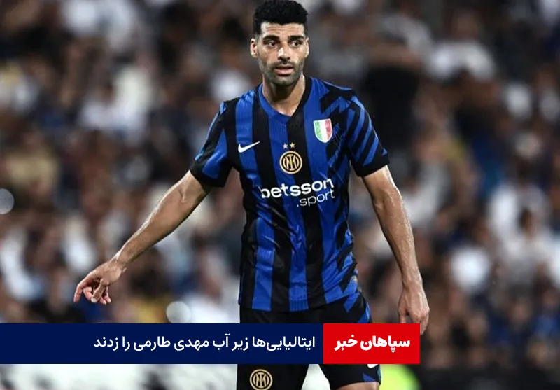 ایتالیایی‌ها زیر آب مهدی طارمی را زدند!