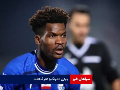 جباری اندونگ را کنار گذاشت