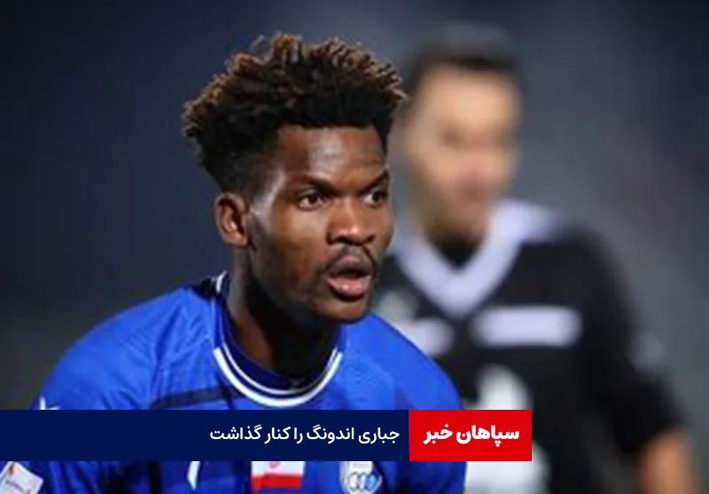 جباری اندونگ را کنار گذاشت