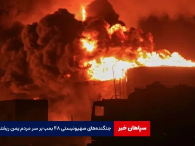 جنگنده‌های صهیونیستی ۴۸ بمب بر سر مردم یمن ریختند