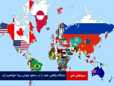 جایگاه واقعی خود را در سطح جهانی پیدا خواهیم کرد